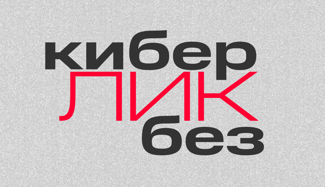 Ведущие и спикеры подкаста доступным языком обсудят различные аспекты информационной безопасности, чтобы у слушателей, не разбирающихся в ИБ, появилось понимание, из чего она состоит