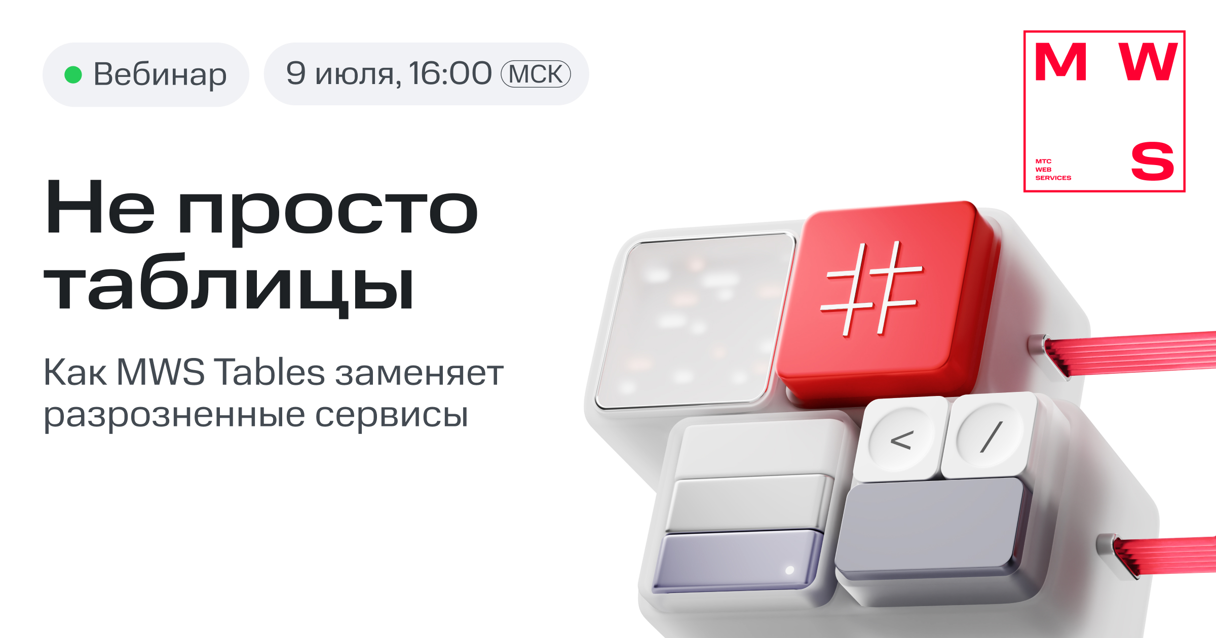 Не просто таблицы: как MWS Tables заменяет разрозненные сервисы ...