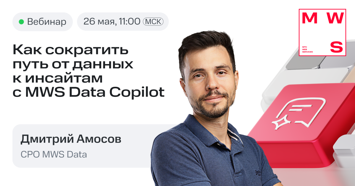 Как сократить путь от данных к инсайтам с MWS Data Copilot | События MWS