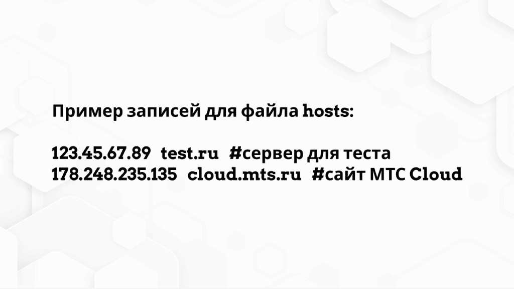 Пример строк для прописывания в hosts