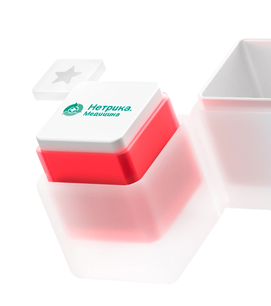 Нетрика Медицина разместила персональные данные пациентов в защищённом облаке 