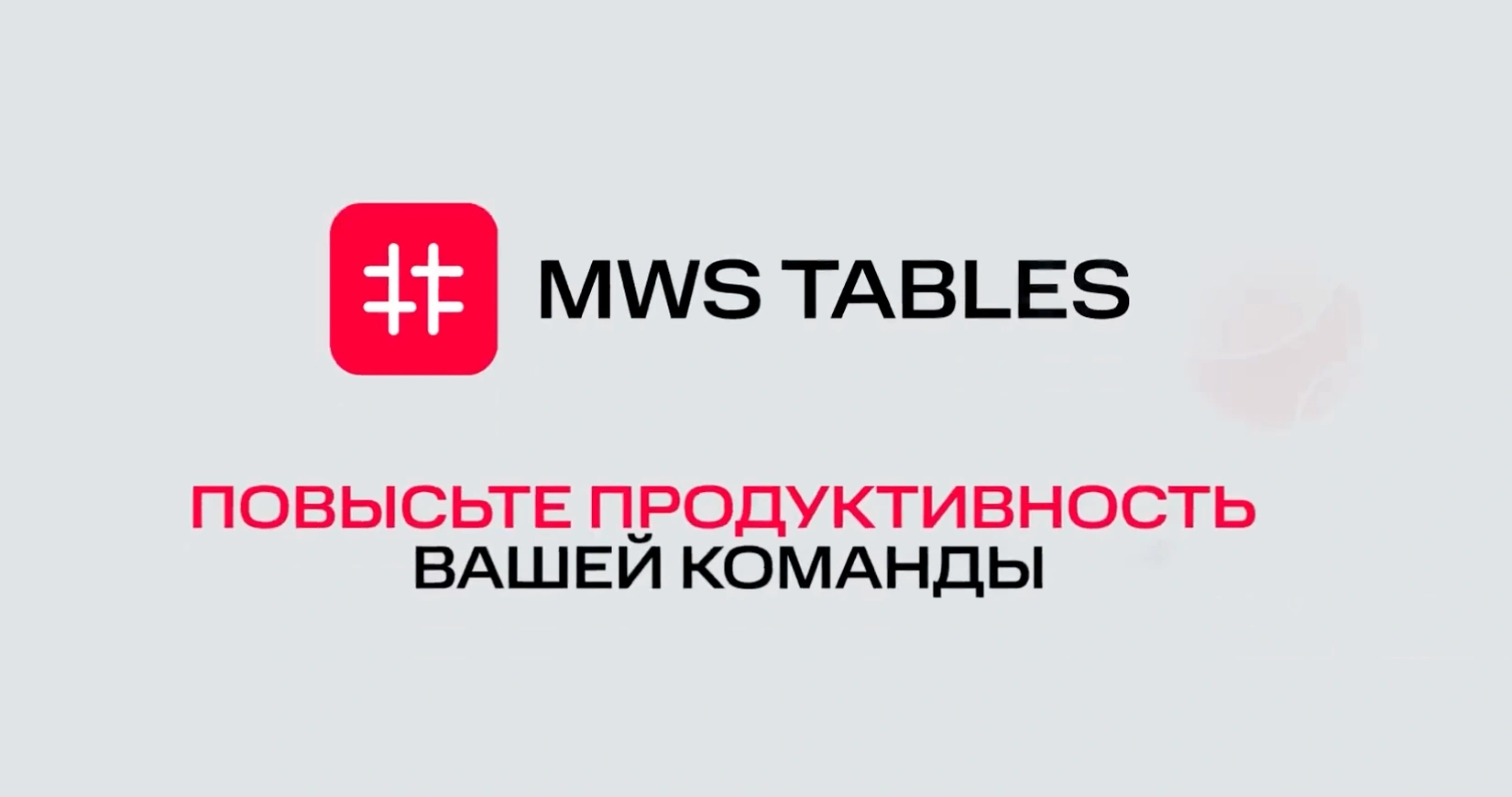 Посмотрите, как работает MWS Tables Посмотрите, как работает MWS Tables