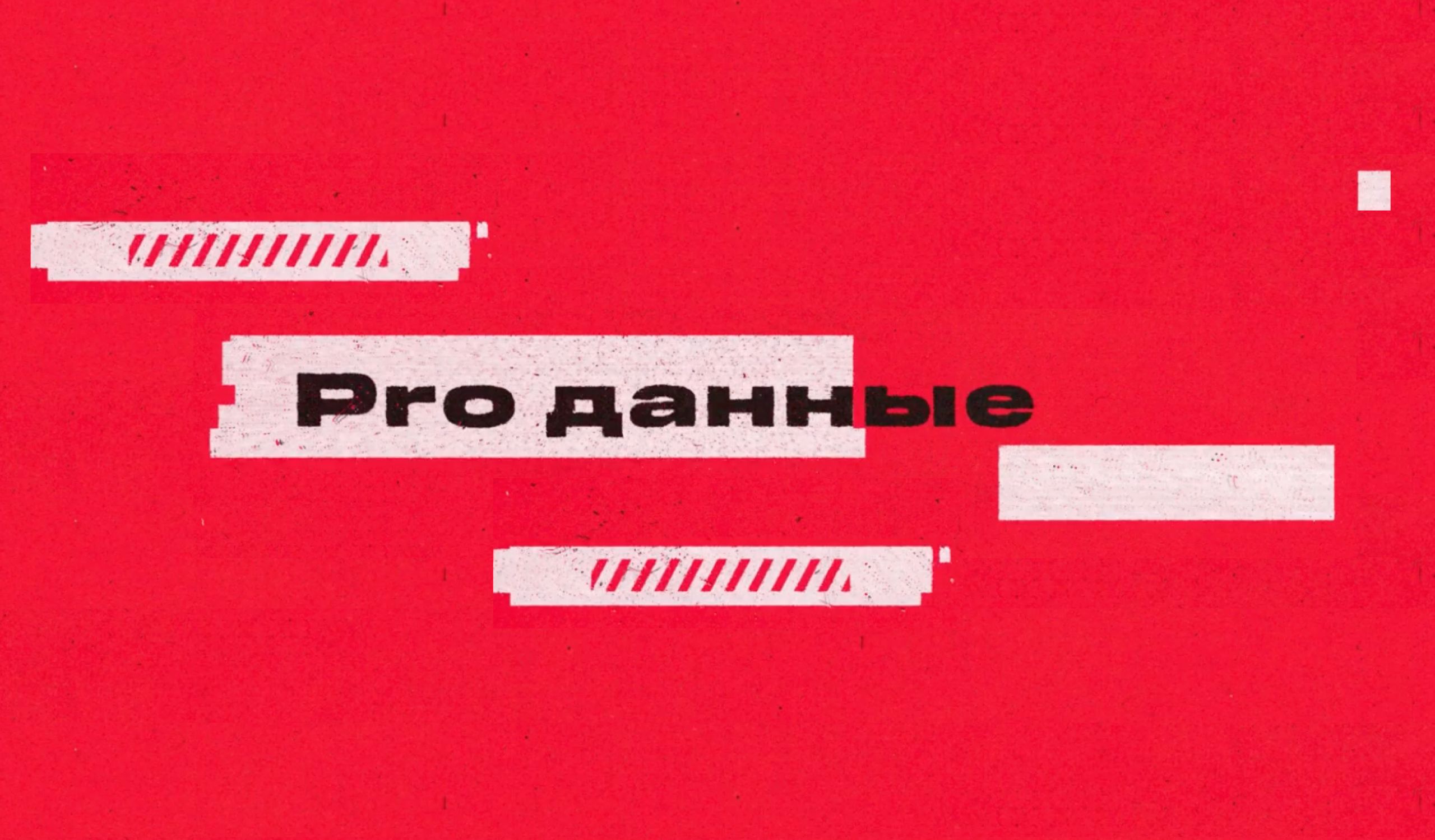 PRO Данные