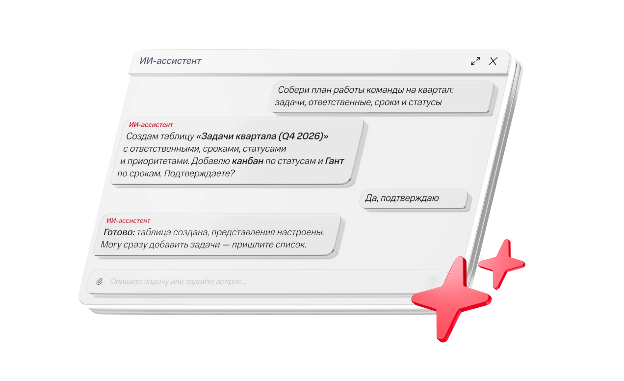 ИИ-АССИСТЕНТ СОБЕРЕТ РАБОЧЕЕ ПРОСТРАНСТВО ЗА ВАС